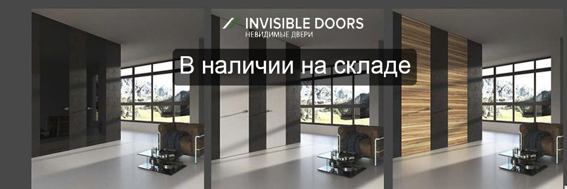 Двери невидимки